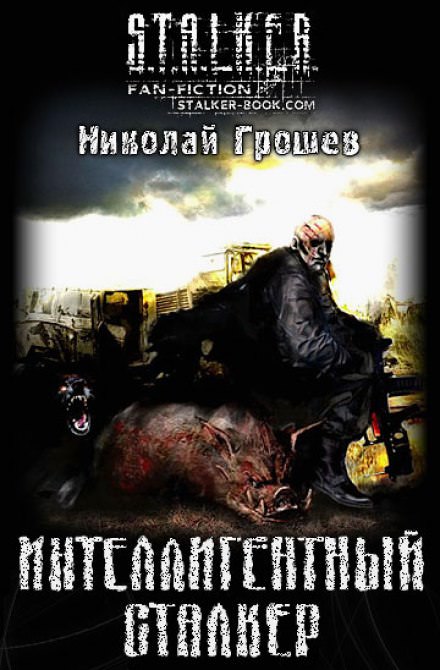 Интеллигентный сталкер - Николай Грошев Лучшие аудиокниги онлайн слушать бесплатно➝ Без остановки, полными циклами! ☆Более 100000 новых книг☆ ➝ Присоединяйтесь ✔️ audioknigi-onlain.com