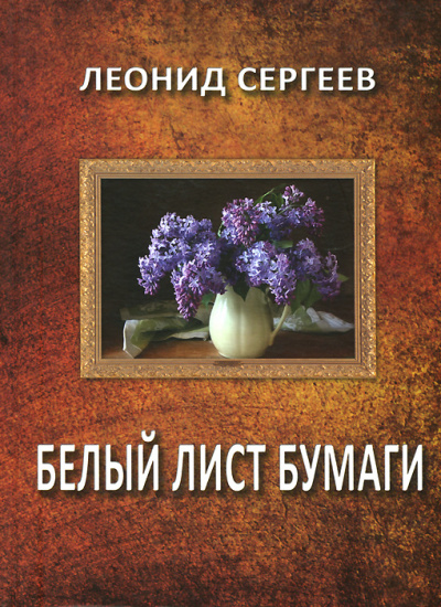 Белый лист бумаги - Леонид Сергеев Лучшие аудиокниги онлайн слушать бесплатно➝ Без остановки, полными циклами! ☆Более 100000 новых книг☆ ➝ Присоединяйтесь ✔️ audioknigi-onlain.com