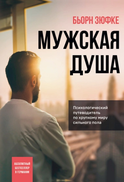 Мужская душа. Психологический путеводитель по хрупкому миру сильного пола - Бьорн Зюфке Лучшие аудиокниги онлайн слушать бесплатно➝ Без остановки, полными циклами! ☆Более 100000 новых книг☆ ➝ Присоединяйтесь ✔️ audioknigi-onlain.com