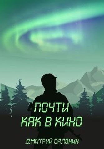 Почти как в кино - Дмитрий Салонин Лучшие аудиокниги онлайн слушать бесплатно➝ Без остановки, полными циклами! ☆Более 100000 новых книг☆ ➝ Присоединяйтесь ✔️ audioknigi-onlain.com
