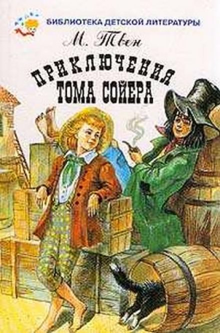 Приключения Тома Сойера - Марк Твен Лучшие аудиокниги онлайн слушать бесплатно➝ Без остановки, полными циклами! ☆Более 100000 новых книг☆ ➝ Присоединяйтесь ✔️ audioknigi-onlain.com