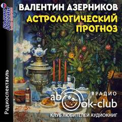 Астрологический прогноз - Валентин Азерников Лучшие аудиокниги онлайн слушать бесплатно➝ Без остановки, полными циклами! ☆Более 100000 новых книг☆ ➝ Присоединяйтесь ✔️ audioknigi-onlain.com