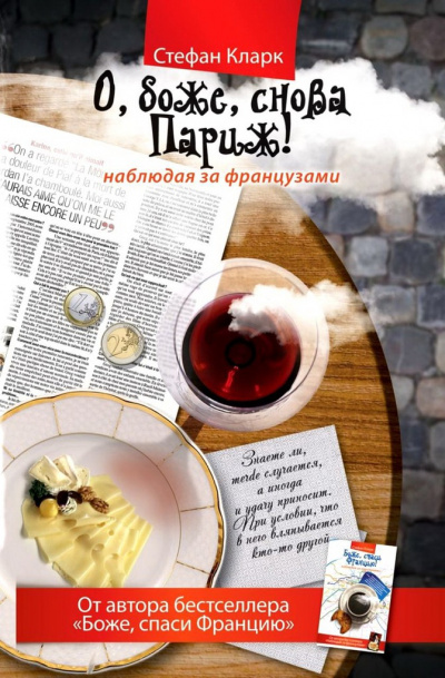 О, боже, снова Париж! Наблюдая за французами - Стефан Кларк Лучшие аудиокниги онлайн слушать бесплатно➝ Без остановки, полными циклами! ☆Более 100000 новых книг☆ ➝ Присоединяйтесь ✔️ audioknigi-onlain.com