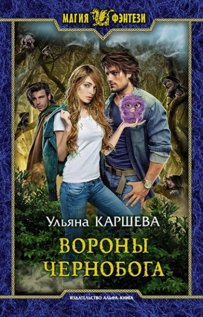 Вороны Чернобога - Ульяна Каршева Лучшие аудиокниги онлайн слушать бесплатно➝ Без остановки, полными циклами! ☆Более 100000 новых книг☆ ➝ Присоединяйтесь ✔️ audioknigi-onlain.com