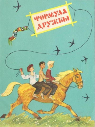Формула дружбы - Александр Великанов Лучшие аудиокниги онлайн слушать бесплатно➝ Без остановки, полными циклами! ☆Более 100000 новых книг☆ ➝ Присоединяйтесь ✔️ audioknigi-onlain.com