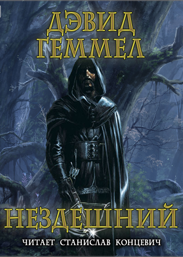 Нездешний - Дэвид Геммел Лучшие аудиокниги онлайн слушать бесплатно➝ Без остановки, полными циклами! ☆Более 100000 новых книг☆ ➝ Присоединяйтесь ✔️ audioknigi-onlain.com