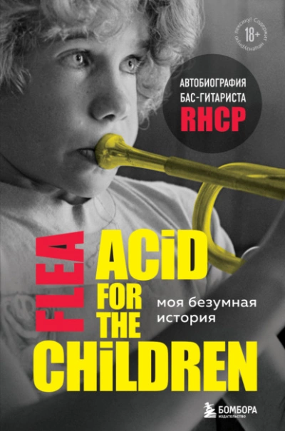 Моя безумная история: автобиография бас-гитариста RHCP (Acid for the children) - Майкл Бэлзари Лучшие аудиокниги онлайн слушать бесплатно➝ Без остановки, полными циклами! ☆Более 100000 новых книг☆ ➝ Присоединяйтесь ✔️ audioknigi-onlain.com
