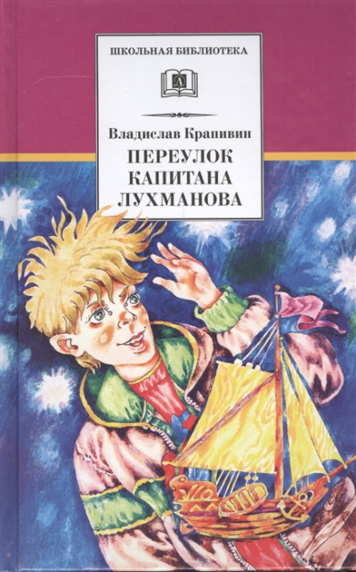 Переулок капитана Лухманова - Владислав Крапивин Лучшие аудиокниги онлайн слушать бесплатно➝ Без остановки, полными циклами! ☆Более 100000 новых книг☆ ➝ Присоединяйтесь ✔️ audioknigi-onlain.com