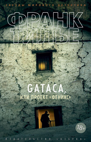 GATACA или проект "Феникс" - Франк Тилье Лучшие аудиокниги онлайн слушать бесплатно➝ Без остановки, полными циклами! ☆Более 100000 новых книг☆ ➝ Присоединяйтесь ✔️ audioknigi-onlain.com