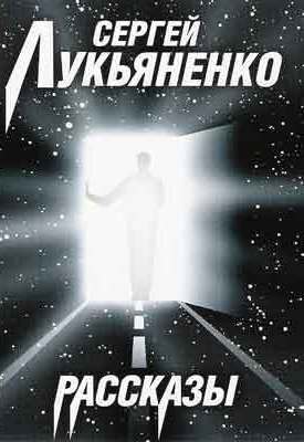 Рассказы - Сергей Лукьяненко Лучшие аудиокниги онлайн слушать бесплатно➝ Без остановки, полными циклами! ☆Более 100000 новых книг☆ ➝ Присоединяйтесь ✔️ audioknigi-onlain.com