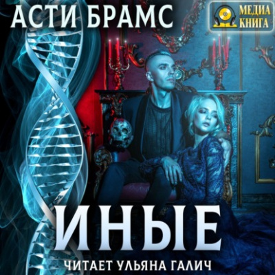Иные - Асти Брамс Лучшие аудиокниги онлайн слушать бесплатно➝ Без остановки, полными циклами! ☆Более 100000 новых книг☆ ➝ Присоединяйтесь ✔️ audioknigi-onlain.com
