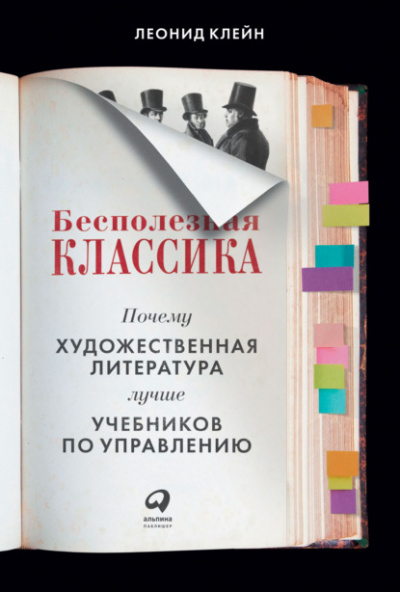 Бесполезная классика. Почему художественная литература лучше учебников по управлению - Леонид Клейн Лучшие аудиокниги онлайн слушать бесплатно➝ Без остановки, полными циклами! ☆Более 100000 новых книг☆ ➝ Присоединяйтесь ✔️ audioknigi-onlain.com