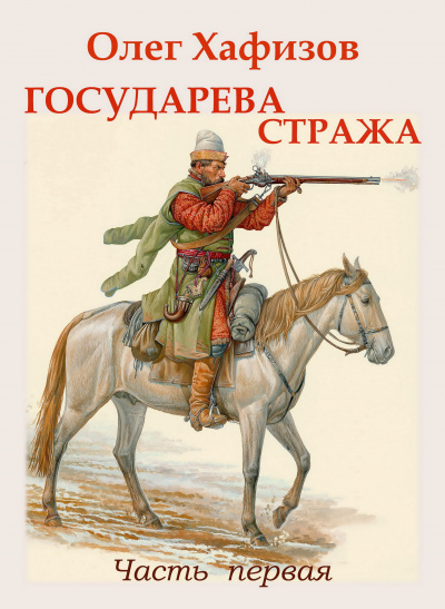 Государева стража - Олег Хафизов Лучшие аудиокниги онлайн слушать бесплатно➝ Без остановки, полными циклами! ☆Более 100000 новых книг☆ ➝ Присоединяйтесь ✔️ audioknigi-onlain.com