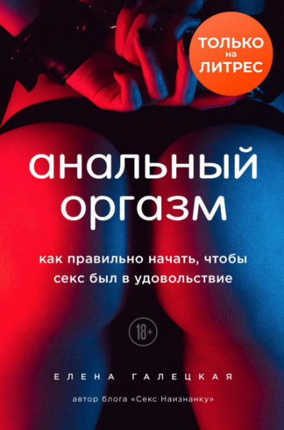 Анальный оргазм. Как правильно начать, чтобы секс был в удовольствие - Елена Галецкая Лучшие аудиокниги онлайн слушать бесплатно➝ Без остановки, полными циклами! ☆Более 100000 новых книг☆ ➝ Присоединяйтесь ✔️ audioknigi-onlain.com