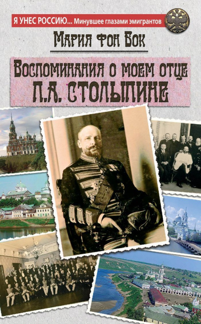 Воспоминания о моем отце П.А. Столыпине - Мария Бок Лучшие аудиокниги онлайн слушать бесплатно➝ Без остановки, полными циклами! ☆Более 100000 новых книг☆ ➝ Присоединяйтесь ✔️ audioknigi-onlain.com