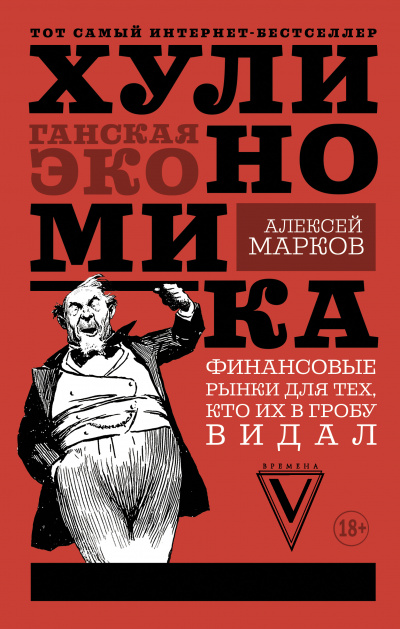 Хулиномика. Хулиганская экономика. Финансовые рынки для тех, кто их в гробу видал - Алексей Марков Лучшие аудиокниги онлайн слушать бесплатно➝ Без остановки, полными циклами! ☆Более 100000 новых книг☆ ➝ Присоединяйтесь ✔️ audioknigi-onlain.com