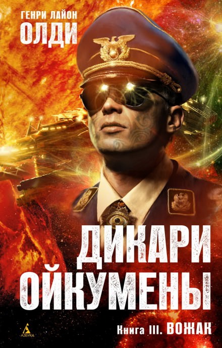 Вожак - Генри Лайон Олди Лучшие аудиокниги онлайн слушать бесплатно➝ Без остановки, полными циклами! ☆Более 100000 новых книг☆ ➝ Присоединяйтесь ✔️ audioknigi-onlain.com