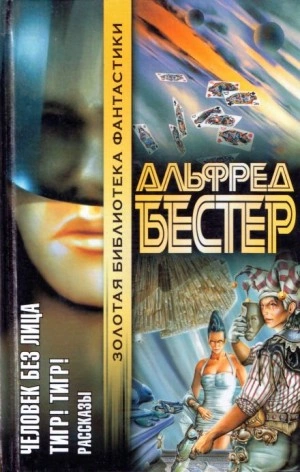 Звездочка светлая, звездочка ранняя - Альфред Бестер Лучшие аудиокниги онлайн слушать бесплатно➝ Без остановки, полными циклами! ☆Более 100000 новых книг☆ ➝ Присоединяйтесь ✔️ audioknigi-onlain.com