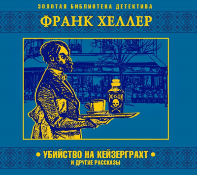 Убийство на Кейзерграхт (рассказы) - Франк Хеллер Лучшие аудиокниги онлайн слушать бесплатно➝ Без остановки, полными циклами! ☆Более 100000 новых книг☆ ➝ Присоединяйтесь ✔️ audioknigi-onlain.com
