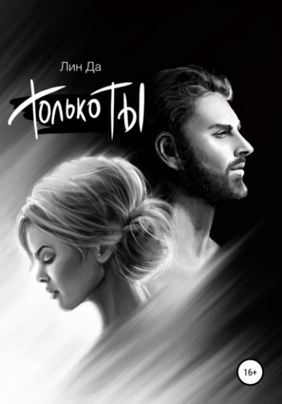 Только Ты - Лин Да » Лучшие аудиокниги онлайн слушать бесплатно➝ Без остановки, полными циклами! ☆Более 100000 новых книг☆ ➝ Присоединяйтесь ✔️ audioknigi-onlain.com