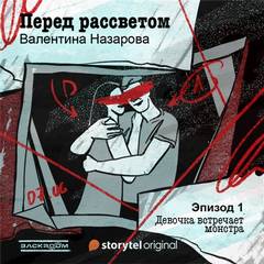 Перед рассветом - Валентина Назарова Лучшие аудиокниги онлайн слушать бесплатно➝ Без остановки, полными циклами! ☆Более 100000 новых книг☆ ➝ Присоединяйтесь ✔️ audioknigi-onlain.com