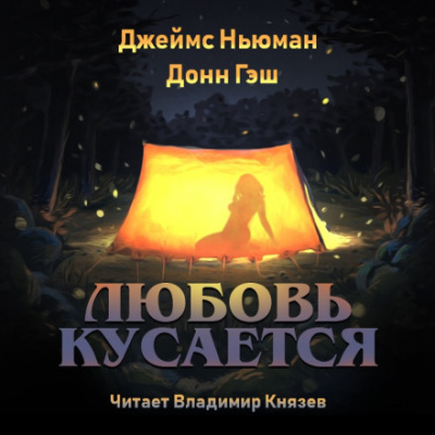 Любовь кусается - Джеймс Ньюман, Донн Гэш Лучшие аудиокниги онлайн слушать бесплатно➝ Без остановки, полными циклами! ☆Более 100000 новых книг☆ ➝ Присоединяйтесь ✔️ audioknigi-onlain.com
