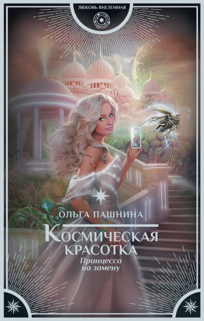 Принцесса на замену - Ольга Пашнина Лучшие аудиокниги онлайн слушать бесплатно➝ Без остановки, полными циклами! ☆Более 100000 новых книг☆ ➝ Присоединяйтесь ✔️ audioknigi-onlain.com