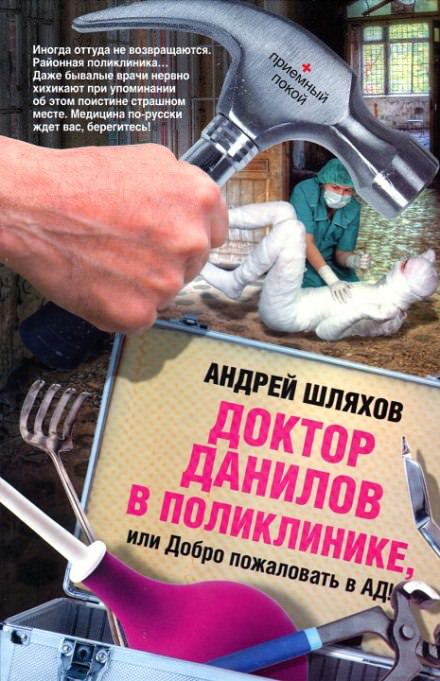 Доктор Данилов в поликлинике, или Добро пожаловать в ад! - Андрей Шляхов Лучшие аудиокниги онлайн слушать бесплатно➝ Без остановки, полными циклами! ☆Более 100000 новых книг☆ ➝ Присоединяйтесь ✔️ audioknigi-onlain.com