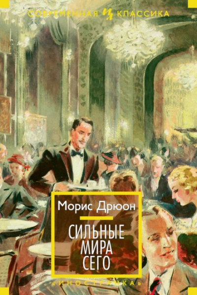 Сильные мира сего - Морис Дрюон Лучшие аудиокниги онлайн слушать бесплатно➝ Без остановки, полными циклами! ☆Более 100000 новых книг☆ ➝ Присоединяйтесь ✔️ audioknigi-onlain.com