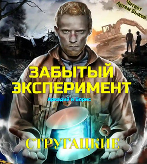 Забытый эксперимент - Аркадий и Борис Стругацкие Лучшие аудиокниги онлайн слушать бесплатно➝ Без остановки, полными циклами! ☆Более 100000 новых книг☆ ➝ Присоединяйтесь ✔️ audioknigi-onlain.com