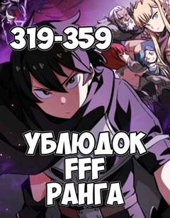 Ублюдок FFF Ранга 8 - Farna Лучшие аудиокниги онлайн слушать бесплатно➝ Без остановки, полными циклами! ☆Более 100000 новых книг☆ ➝ Присоединяйтесь ✔️ audioknigi-onlain.com