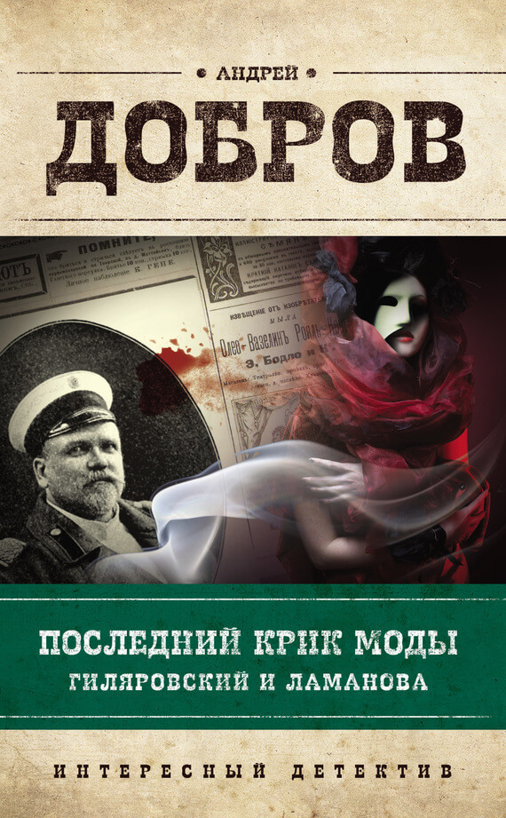 Последний крик моды. Гиляровский и Ламанова - Андрей Добров Лучшие аудиокниги онлайн слушать бесплатно➝ Без остановки, полными циклами! ☆Более 100000 новых книг☆ ➝ Присоединяйтесь ✔️ audioknigi-onlain.com