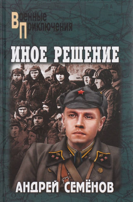 Иное решение - Андрей Семёнов Лучшие аудиокниги онлайн слушать бесплатно➝ Без остановки, полными циклами! ☆Более 100000 новых книг☆ ➝ Присоединяйтесь ✔️ audioknigi-onlain.com