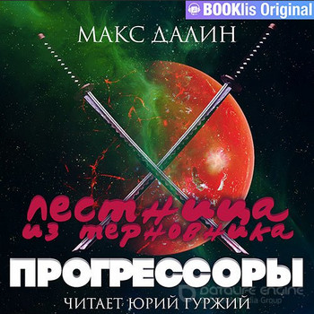 Лестница из терновника. Прогрессоры - Макс Далин (3) Лучшие аудиокниги онлайн слушать бесплатно➝ Без остановки, полными циклами! ☆Более 100000 новых книг☆ ➝ Присоединяйтесь ✔️ audioknigi-onlain.com