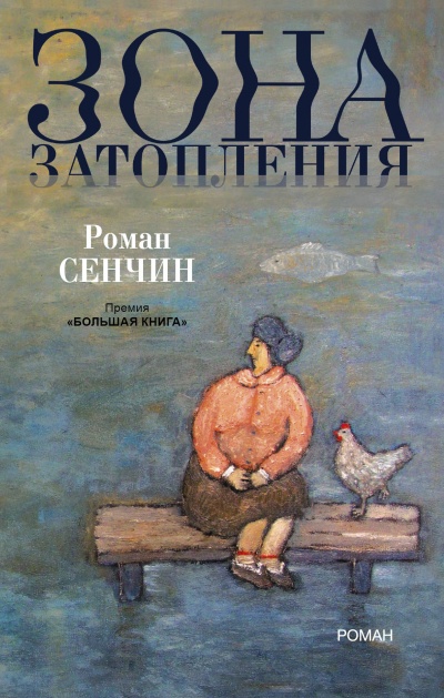 Зона затопления - Роман Сенчин Лучшие аудиокниги онлайн слушать бесплатно➝ Без остановки, полными циклами! ☆Более 100000 новых книг☆ ➝ Присоединяйтесь ✔️ audioknigi-onlain.com