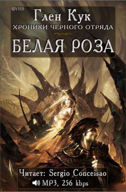 Белая Роза - Глен Кук Лучшие аудиокниги онлайн слушать бесплатно➝ Без остановки, полными циклами! ☆Более 100000 новых книг☆ ➝ Присоединяйтесь ✔️ audioknigi-onlain.com