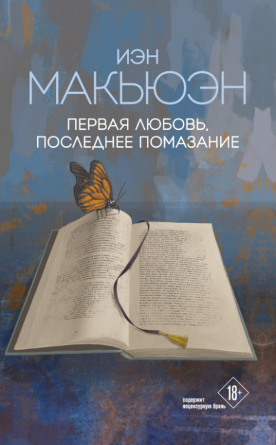 Первая любовь, последнее помазание - Иэн Макьюэн Лучшие аудиокниги онлайн слушать бесплатно➝ Без остановки, полными циклами! ☆Более 100000 новых книг☆ ➝ Присоединяйтесь ✔️ audioknigi-onlain.com