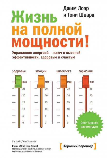 Жизнь на полной мощности! - Джим Лоэр, Тони Шварц Лучшие аудиокниги онлайн слушать бесплатно➝ Без остановки, полными циклами! ☆Более 100000 новых книг☆ ➝ Присоединяйтесь ✔️ audioknigi-onlain.com