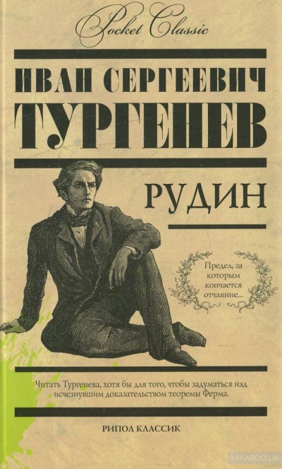 Рудин - Иван Тургенев Лучшие аудиокниги онлайн слушать бесплатно➝ Без остановки, полными циклами! ☆Более 100000 новых книг☆ ➝ Присоединяйтесь ✔️ audioknigi-onlain.com