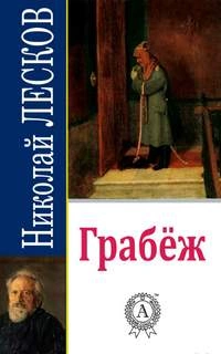 Грабеж - Николай Лесков Лучшие аудиокниги онлайн слушать бесплатно➝ Без остановки, полными циклами! ☆Более 100000 новых книг☆ ➝ Присоединяйтесь ✔️ audioknigi-onlain.com