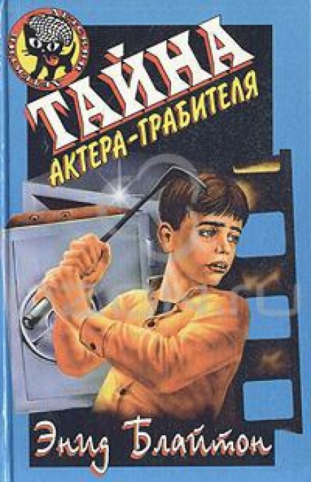 Тайна актёра-грабителя - Энид Мэри Блайтон Лучшие аудиокниги онлайн слушать бесплатно➝ Без остановки, полными циклами! ☆Более 100000 новых книг☆ ➝ Присоединяйтесь ✔️ audioknigi-onlain.com
