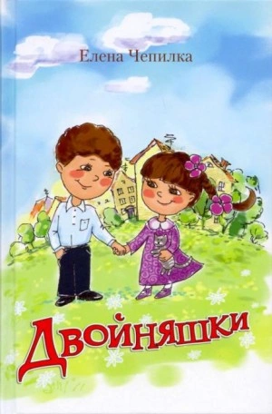 Двойняшки - Елена Чепилка Лучшие аудиокниги онлайн слушать бесплатно➝ Без остановки, полными циклами! ☆Более 100000 новых книг☆ ➝ Присоединяйтесь ✔️ audioknigi-onlain.com