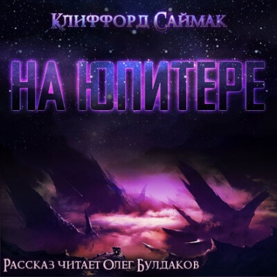 На Юпитере - Клиффорд Саймак Лучшие аудиокниги онлайн слушать бесплатно➝ Без остановки, полными циклами! ☆Более 100000 новых книг☆ ➝ Присоединяйтесь ✔️ audioknigi-onlain.com