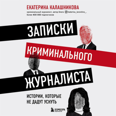 Записки криминального журналиста. Истории, которые не дадут уснуть - Екатерина Калашникова Лучшие аудиокниги онлайн слушать бесплатно➝ Без остановки, полными циклами! ☆Более 100000 новых книг☆ ➝ Присоединяйтесь ✔️ audioknigi-onlain.com
