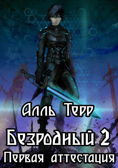 Первая аттестация - Алль Терр Лучшие аудиокниги онлайн слушать бесплатно➝ Без остановки, полными циклами! ☆Более 100000 новых книг☆ ➝ Присоединяйтесь ✔️ audioknigi-onlain.com