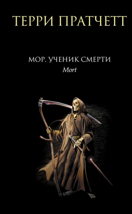Мор, ученик Смерти - Терри Пратчетт Лучшие аудиокниги онлайн слушать бесплатно➝ Без остановки, полными циклами! ☆Более 100000 новых книг☆ ➝ Присоединяйтесь ✔️ audioknigi-onlain.com