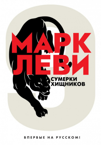 Сумерки хищников - Марк Леви Лучшие аудиокниги онлайн слушать бесплатно➝ Без остановки, полными циклами! ☆Более 100000 новых книг☆ ➝ Присоединяйтесь ✔️ audioknigi-onlain.com