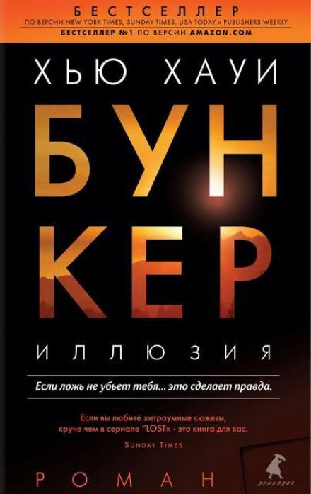 Иллюзия - Хью Хауи Лучшие аудиокниги онлайн слушать бесплатно➝ Без остановки, полными циклами! ☆Более 100000 новых книг☆ ➝ Присоединяйтесь ✔️ audioknigi-onlain.com