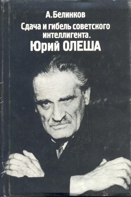 Сдача и гибель советского интеллигента. Юрий Олеша - Аркадий Белинков Лучшие аудиокниги онлайн слушать бесплатно➝ Без остановки, полными циклами! ☆Более 100000 новых книг☆ ➝ Присоединяйтесь ✔️ audioknigi-onlain.com