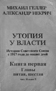 История Советского Союза с 1917 г. до наших дней. Книга первая. Главы пятая, шестая - Михаил, Некрич Александр Геллер Лучшие аудиокниги онлайн слушать бесплатно➝ Без остановки, полными циклами! ☆Более 100000 новых книг☆ ➝ Присоединяйтесь ✔️ audioknigi-onlain.com